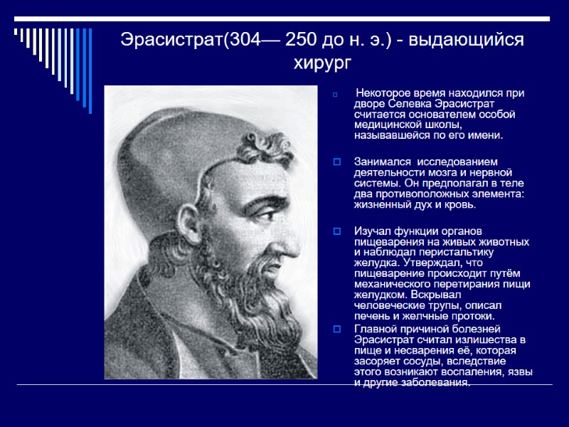 Эрасистрат(304— 250 до н. э.) - выдающийся хирург  Некоторое время находился при дворе